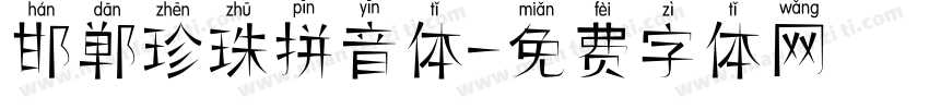 邯郸珍珠拼音体字体转换
