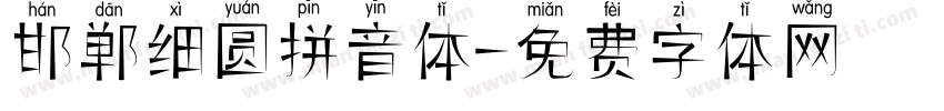 邯郸细圆拼音体字体转换