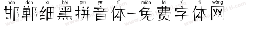 邯郸细黑拼音体字体转换