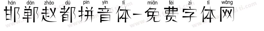 邯郸赵都拼音体字体转换