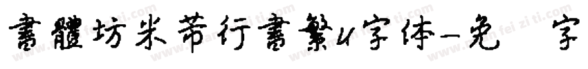 書體坊米芾行書繁u字体字体转换