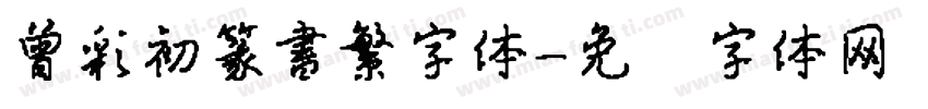 曾彩初篆書繁字体字体转换