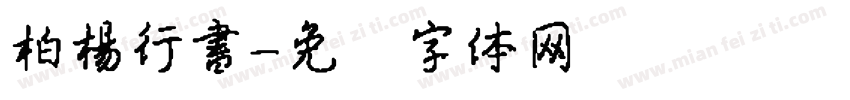 柏楊行書字体转换