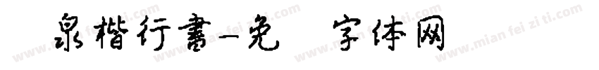 栄泉楷行書字体转换