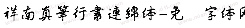 祥南真筆行書連綿体字体转换