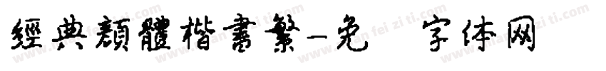 經典顏體楷書繁字体转换