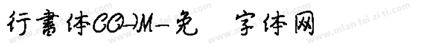 行書体CC-M字体转换