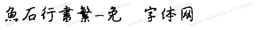 魚石行書繁字体转换
