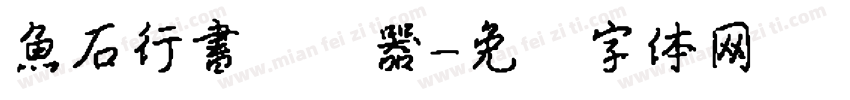 魚石行書转换器字体转换