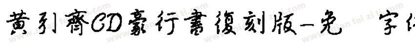 黃引齊CD豪行書復刻版字体转换