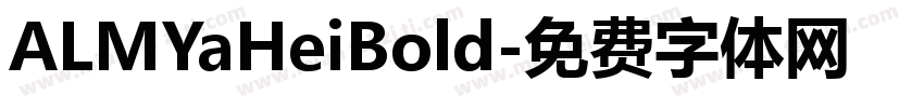 ALMYaHeiBold字体转换