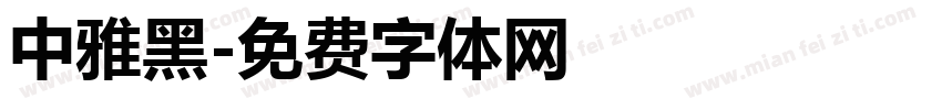 中雅黑字体转换