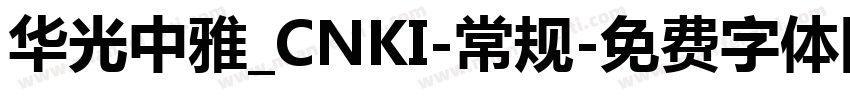 华光中雅_CNKI-常规字体转换