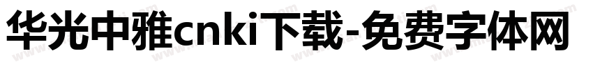 华光中雅cnki下载字体转换