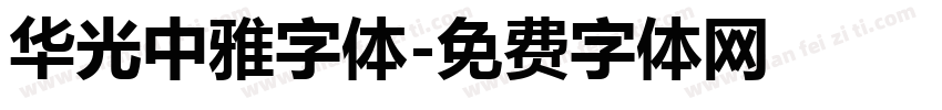 华光中雅字体字体转换