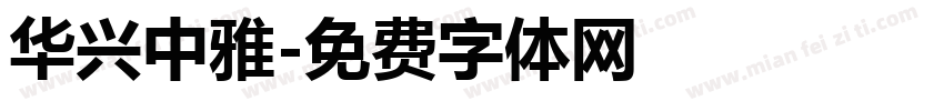 华兴中雅字体转换