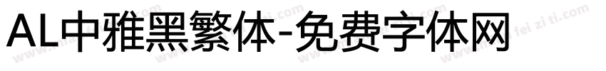 AL中雅黑繁体字体转换