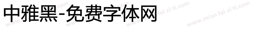 中雅黑字体转换