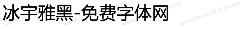 冰宇雅黑字体转换