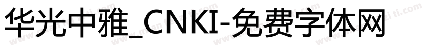 华光中雅_CNKI字体转换