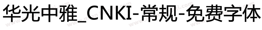 华光中雅_CNKI-常规字体转换