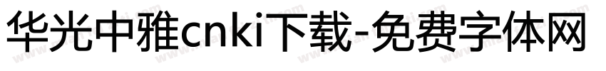 华光中雅cnki下载字体转换
