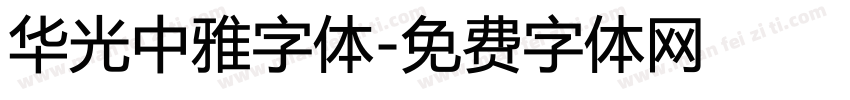 华光中雅字体字体转换