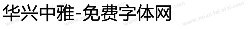 华兴中雅字体转换