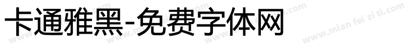卡通雅黑字体转换