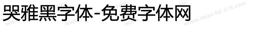 哭雅黑字体字体转换