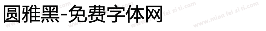 圆雅黑字体转换