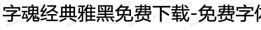 字魂经典雅黑免费下载字体转换