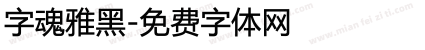 字魂雅黑字体转换