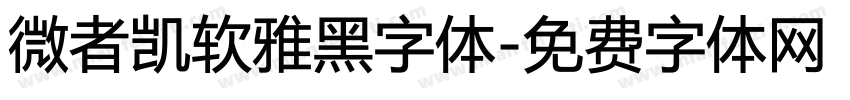微者凯软雅黑字体字体转换