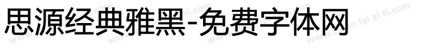 思源经典雅黑字体转换