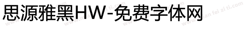思源雅黑HW字体转换