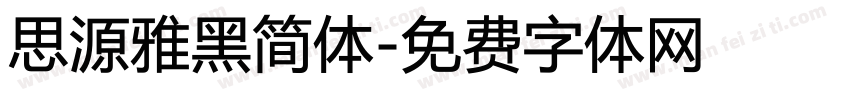 思源雅黑简体字体转换