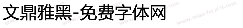 文鼎雅黑字体转换