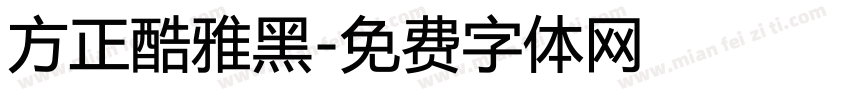 方正酷雅黑字体转换