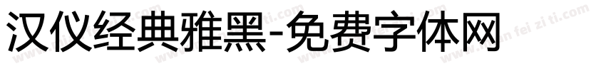 汉仪经典雅黑字体转换