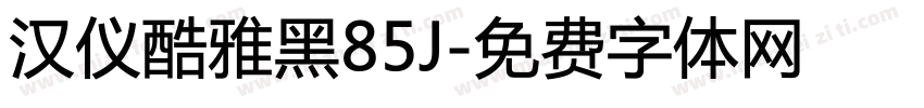 汉仪酷雅黑85J字体转换