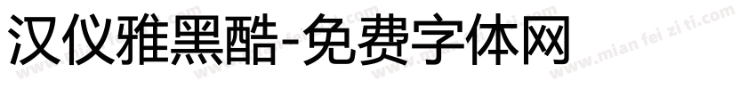 汉仪雅黑酷字体转换