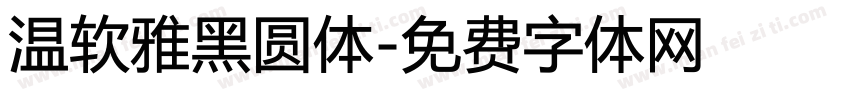 温软雅黑圆体字体转换