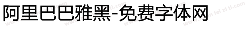 阿里巴巴雅黑字体转换