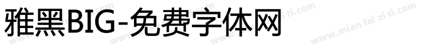 雅黑BIG字体转换