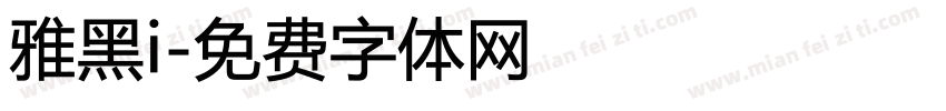 雅黑i字体转换