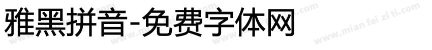 雅黑拼音字体转换