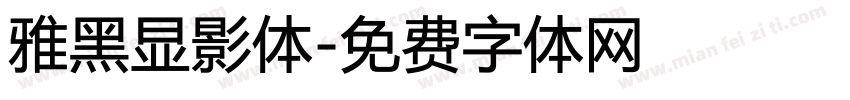雅黑显影体字体转换