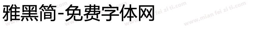 雅黑简字体转换