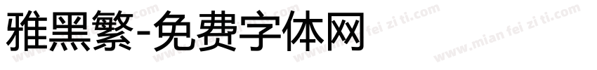 雅黑繁字体转换